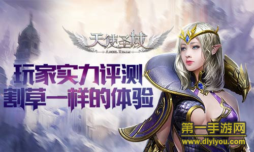 《天使圣域》评测：超燃大型公会来战 让你告别单机