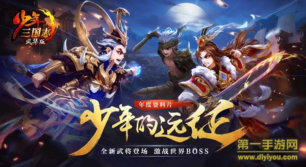 《少年三国志》年度资料片试玩：开启新世界大门