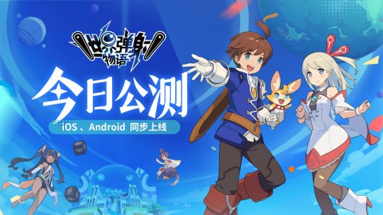《世界弹射物语》全平台公测今日开启 