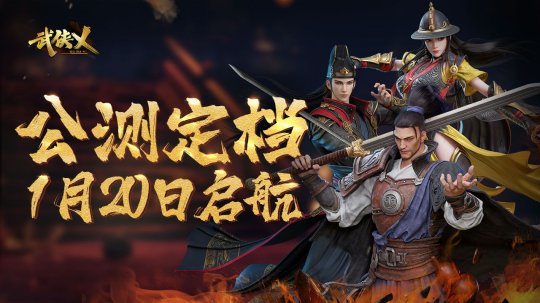 历时4年终于定档 《武侠乂》手游宣布定档1月20日