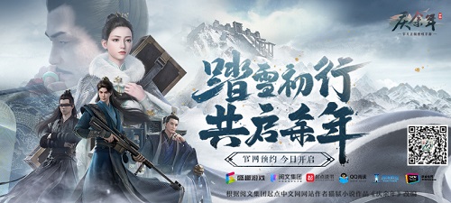 与君重逢：《庆余年》手游全新预约站开启！