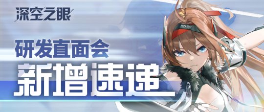 《深空之眼》「修正测试」研发直面会落幕 最新情报速递