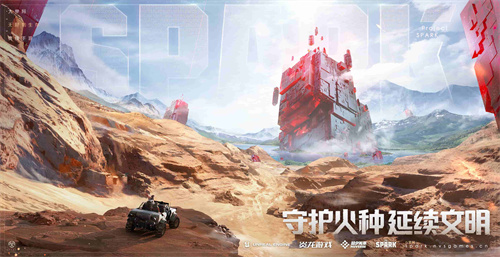 守护火种，延续文明！ 朝夕光年代理产品《代号：Spark》曝光