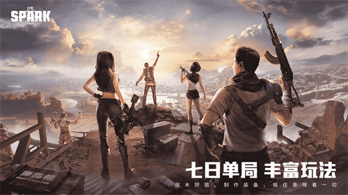 守护火种，延续文明！ 朝夕光年代理产品《代号：Spark》曝光