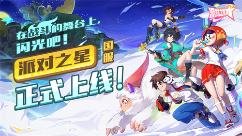 这款格斗游戏不一般！《派对之星》4月23日国服正式上线！