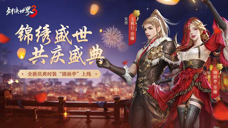 江湖大数据！《剑侠世界3》周年庆打造玩家专属回忆