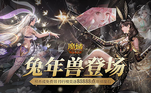 永不停服的魔幻世界！《魔域口袋版》兔女郎陪您开启新冒险！