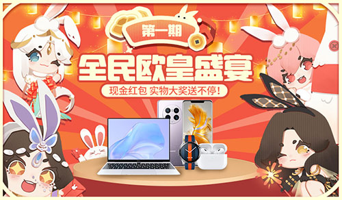 新年捧你当欧皇！《魔域口袋版》全民欧皇即将开启 万元实物大礼派送