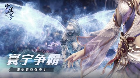 资格争夺！《完美世界：诸神之战》第14赛季寰宇争锋决赛开启