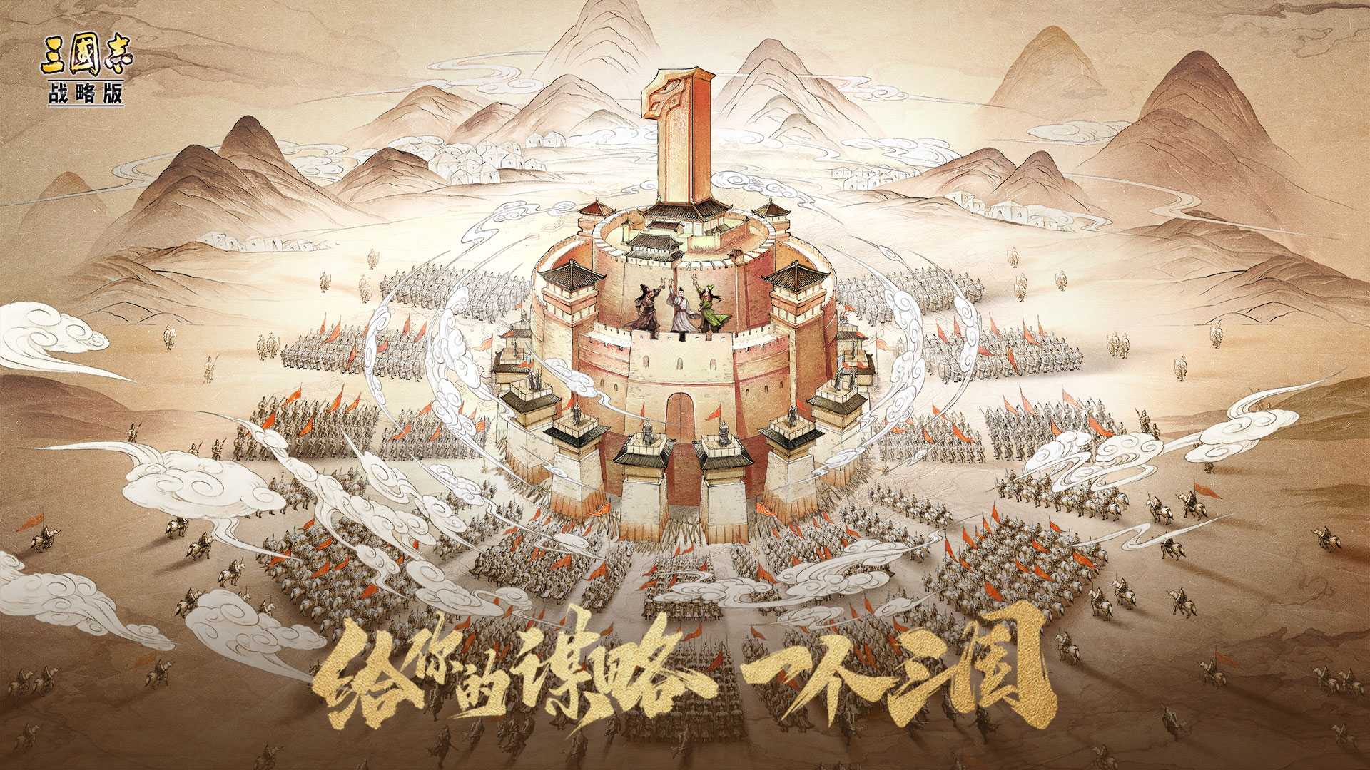 《三国志・战略版》稳坐SLG第一把交椅 全球玩家突破7000万
