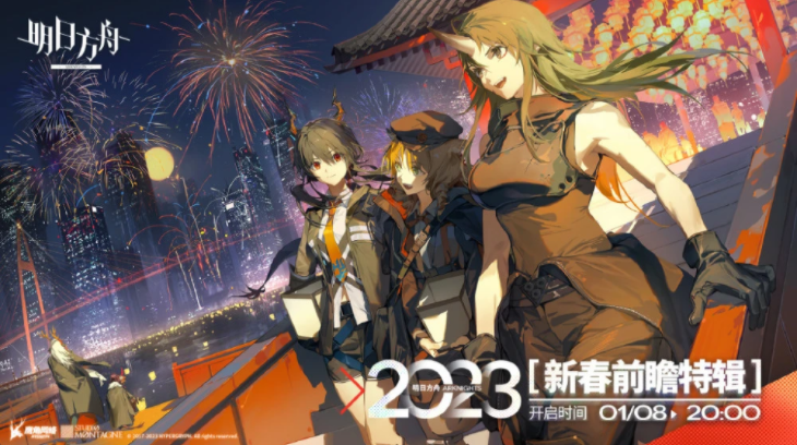 《明日方舟》迎来2023新春前瞻直播