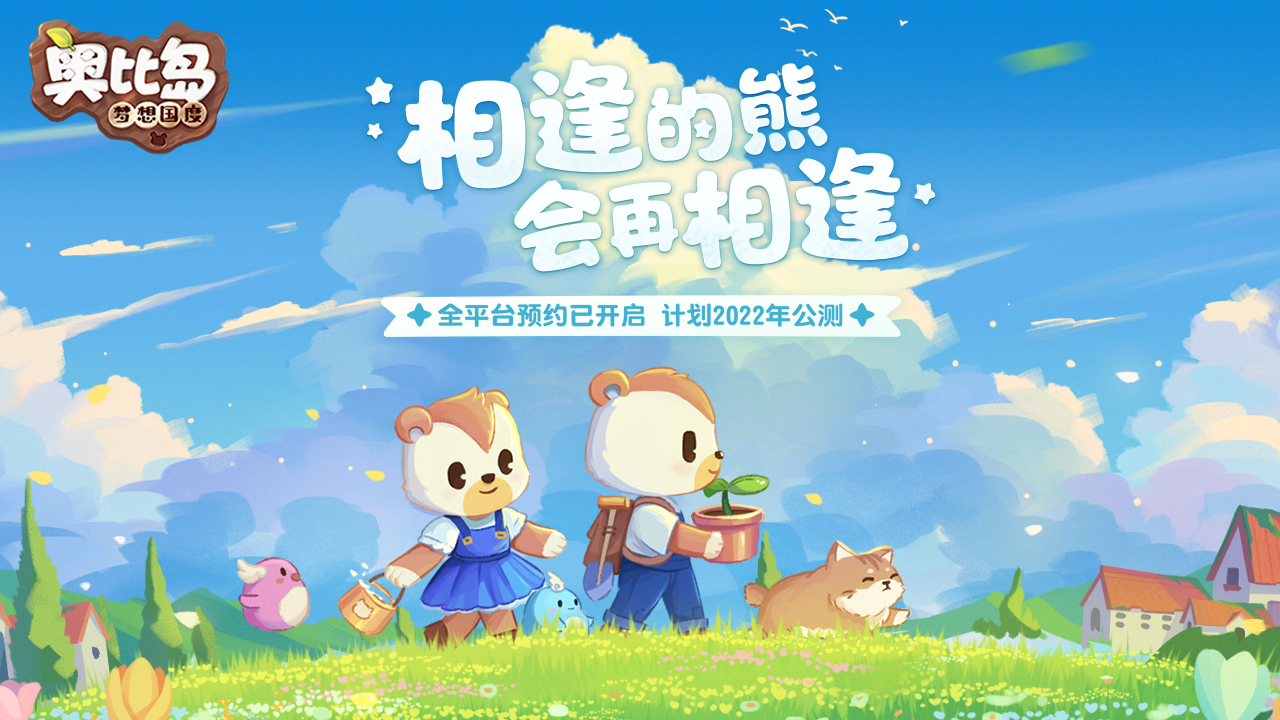 《奥比岛》手游iOS开放预约 4月28日开启全渠道测试