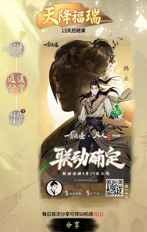 《一念逍遥》联动活动4月30日上线 娜扎倾情出演