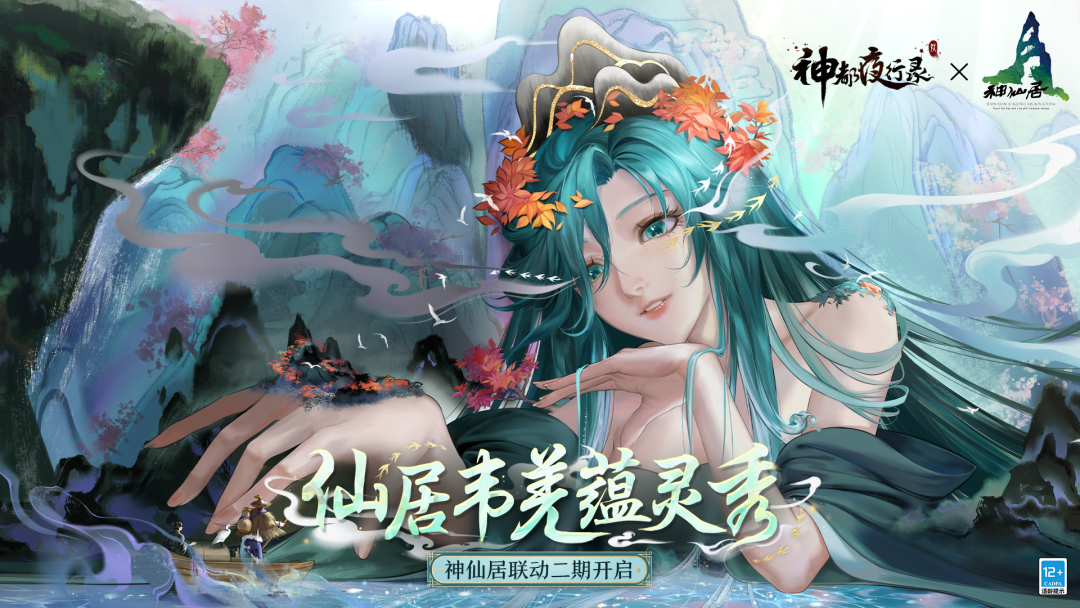 《神都夜行录》X神仙居联动活动开启仙居寻岭觅神踪