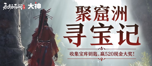 大神520寻宝节惊喜大礼超级加倍，关注大神APP热门游戏联动抢先看！