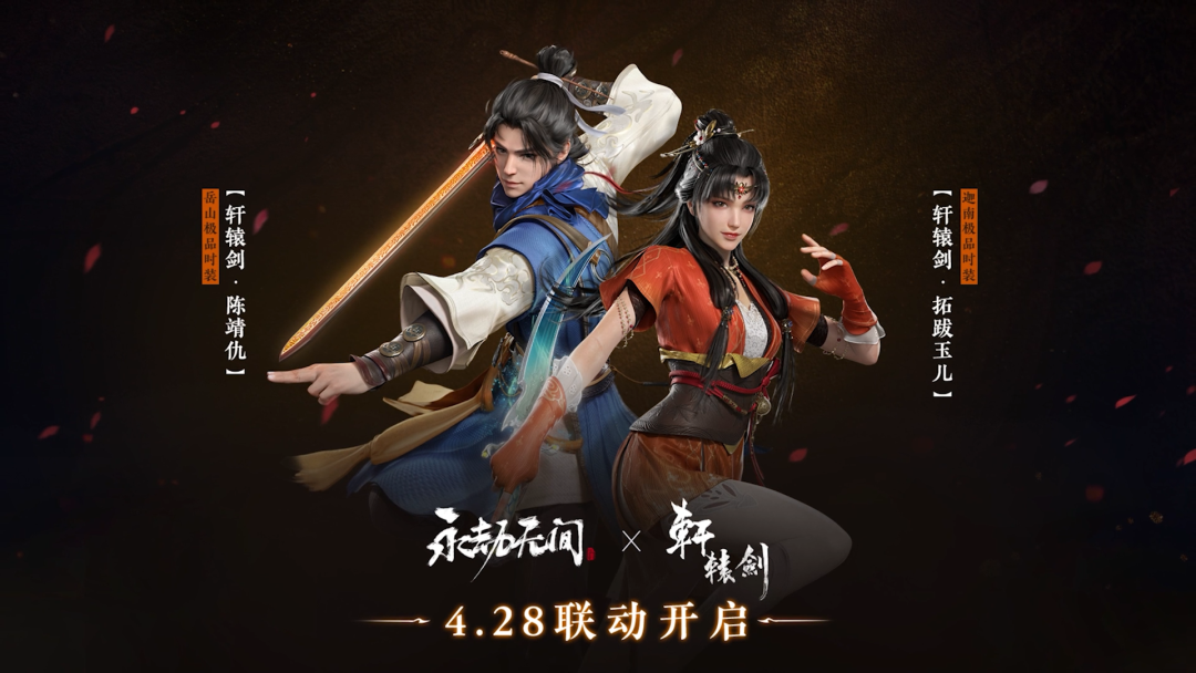 《永劫无间》X《轩辕剑》联动今日上线 大波福利预警