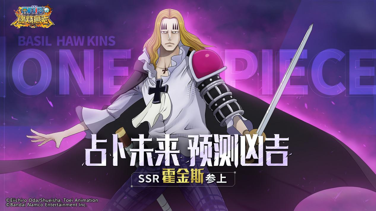 《航海王：燃烧意志》知晓未来的男人登场 SSR霍金斯上线