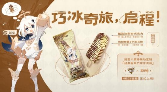 “应急食品”X“冰淇淋” 《原神》第二波联动活动上线