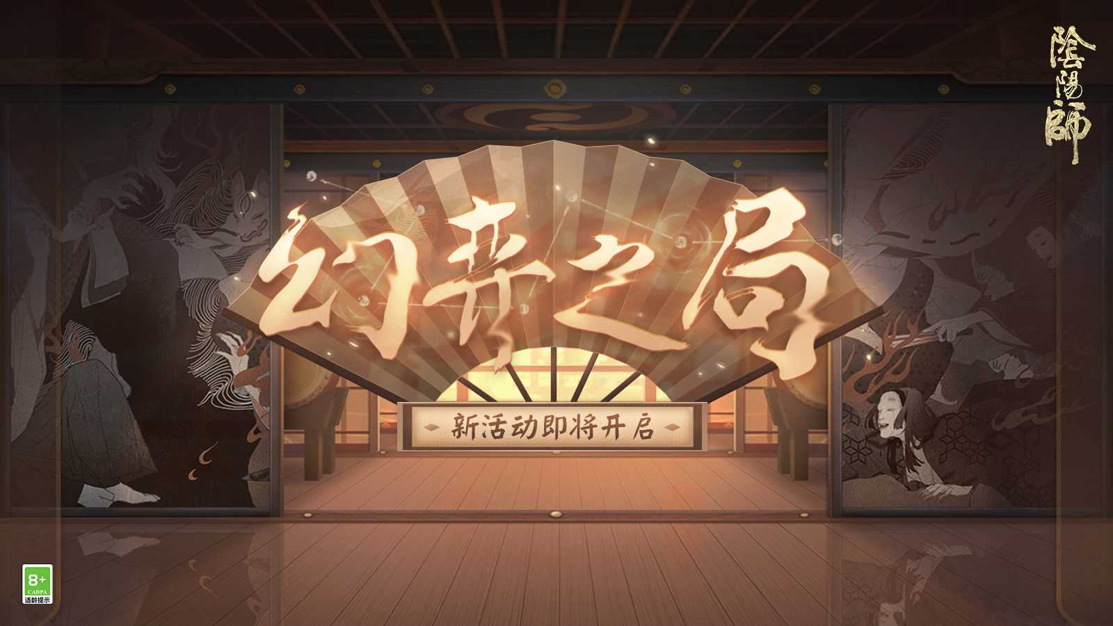 神机妙算 再转乾坤 《阴阳师》幻弈之局活动今日开启