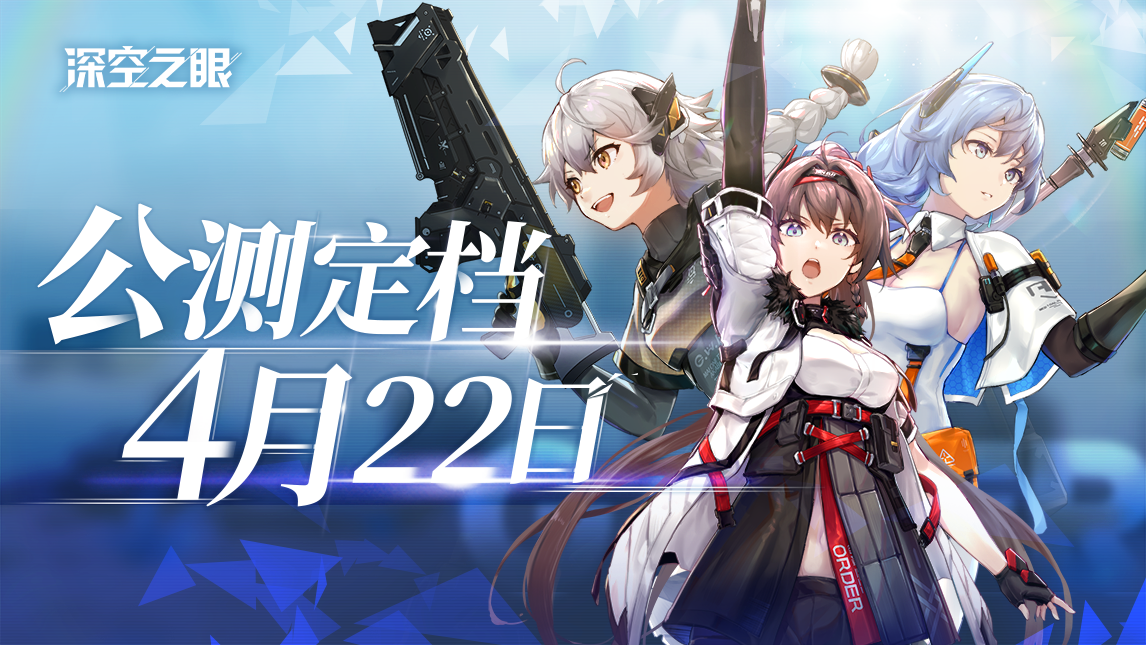 《深空之眼》今日开启公测 福利活动全面启动