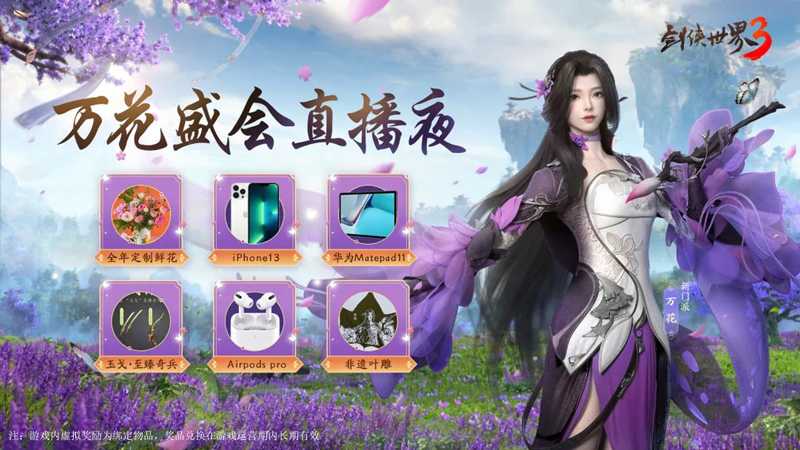 全年定制鲜花礼！西山居《剑侠世界3》万花盛会直播夜开启