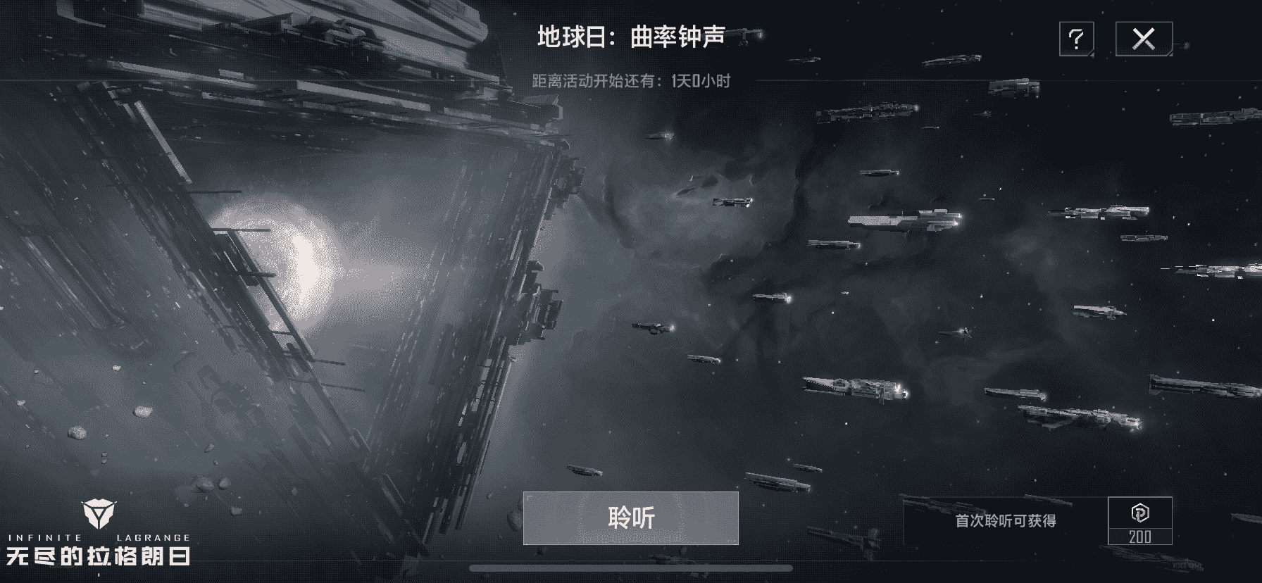 《无尽的拉格朗日》地球日活动开启 一起聆听宇宙之声