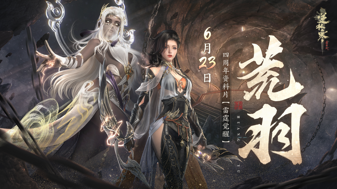 首次击穿地表，逆水寒四周年迎来神秘而浩大的地下世界