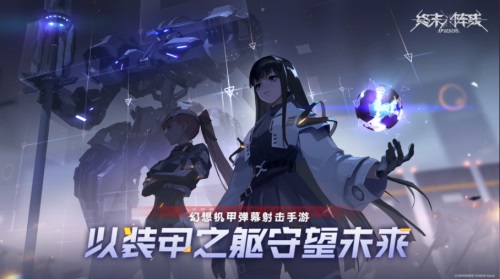 萌妹？机甲？我全都要！《终末阵线：伊诺贝塔》狙击骑士上线