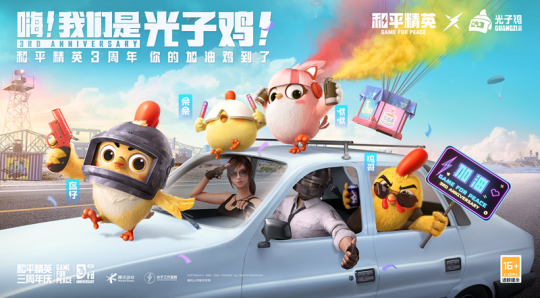 《和平精英》三周年活动开启 快来领取你的加油鸡