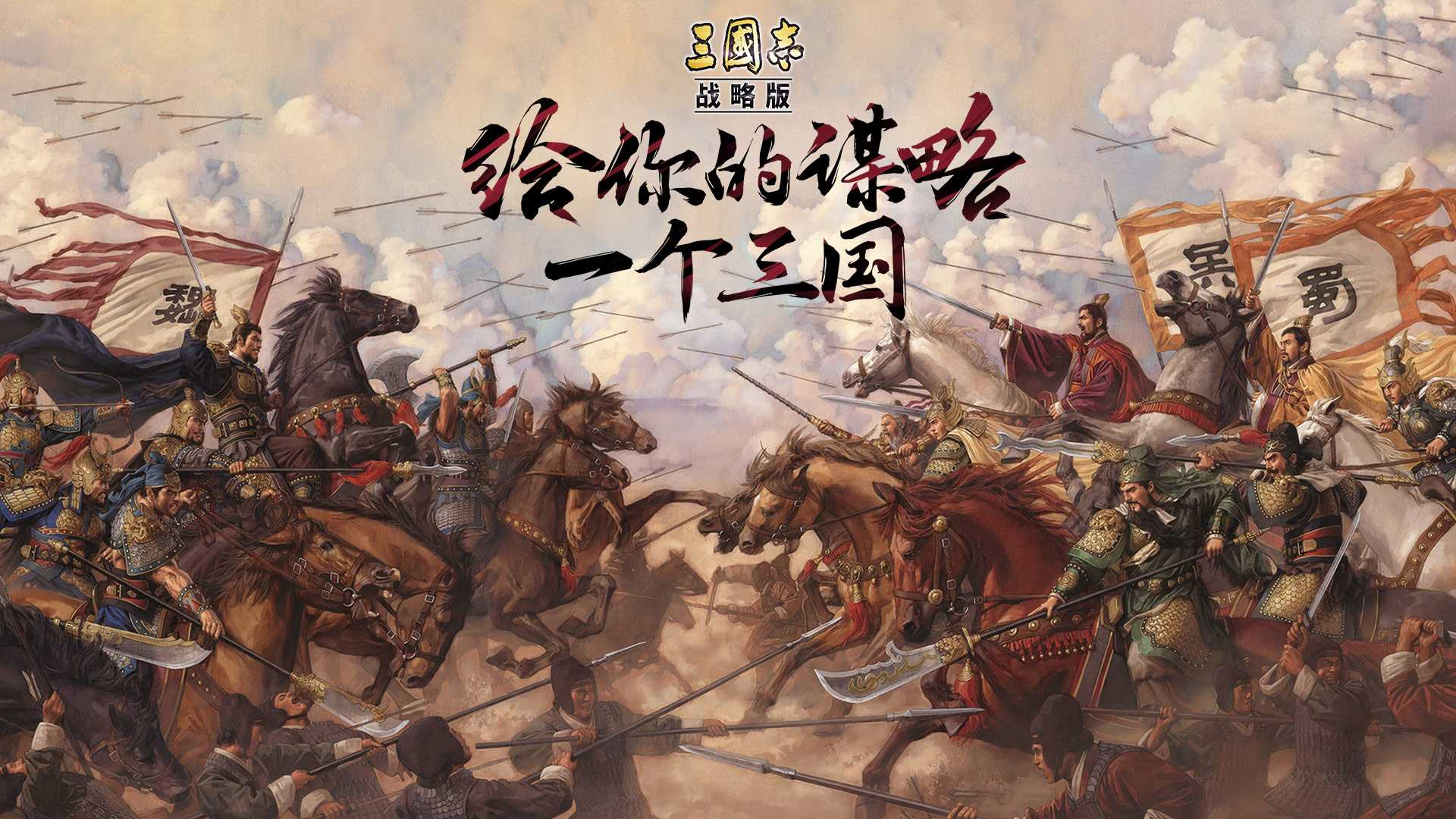 《三国志・战略版》稳坐SLG第一把交椅 全球玩家突破7000万