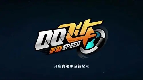 《QQ飞车手游》准备跑路 腾讯回应：只是虚惊一场