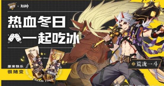 “应急食品”X“冰淇淋” 《原神》第二波联动活动上线