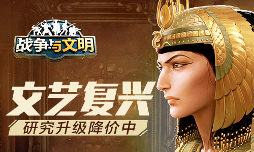 《战争与文明》文艺复兴上线 科技升级全面折扣
