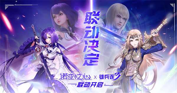天使之后彦降临《诺亚之心》联动《雄兵连3》