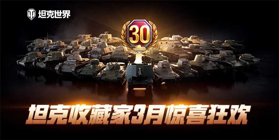 收藏家3月惊喜狂欢！《坦克世界》特惠活动海量坦克登场
