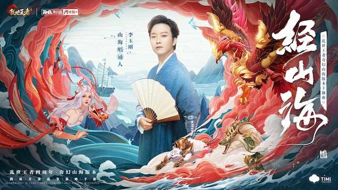《乱世王者》四载携手李玉刚《经山海》，共谱国风新篇章
