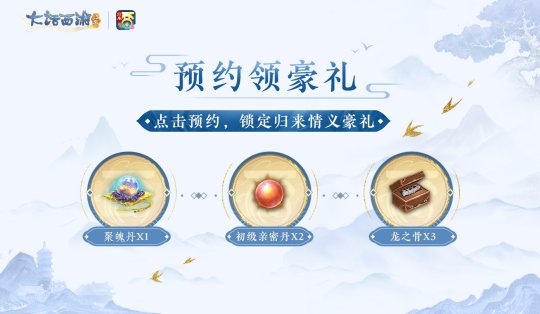 《大话西游：归来》预约开启，公测海量福利即将解锁