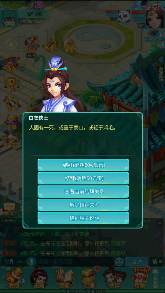 《逍遥情缘》手游人际关系有哪些？ 他们都是你重要的伙伴