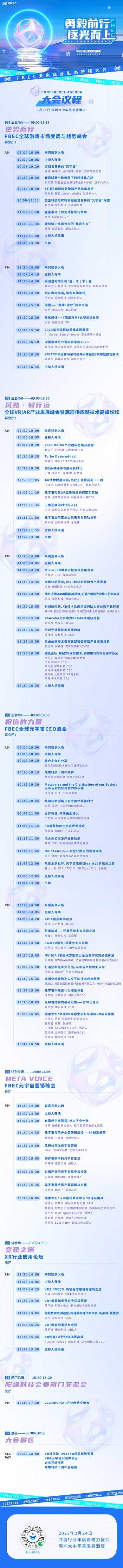 FBEC未来商业生态链接大会2月24日在深召开，大会嘉宾议程公布!