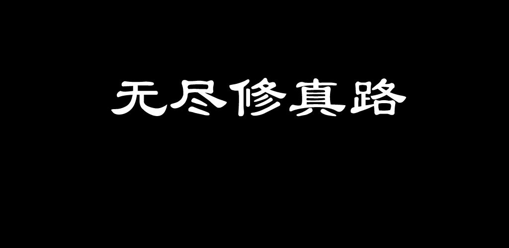 手机修仙类游戏推荐 休闲修仙