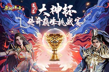 大神杯服激情开赛！《原始传奇》谭咏麟派发海量元宝礼包！