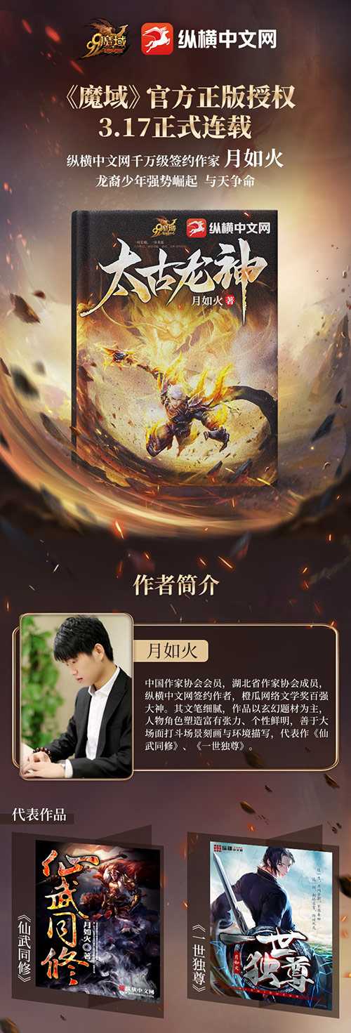 纵横大神月如火又一力作《魔域》IP小说《太古龙神》敬请期待！