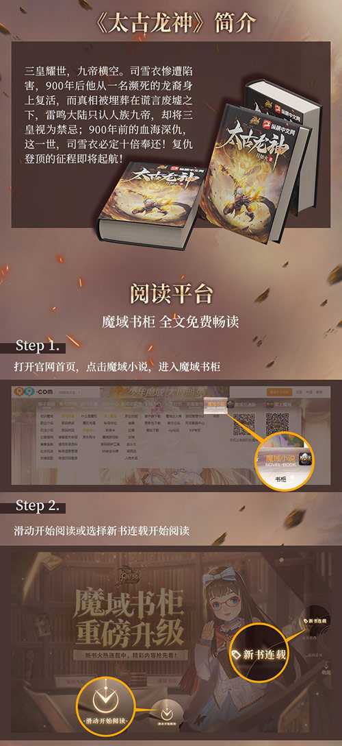 纵横大神月如火又一力作《魔域》IP小说《太古龙神》敬请期待！