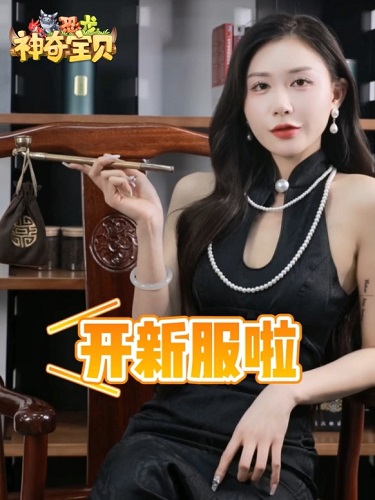 石器时代手游《恐龙神奇宝贝》美女萌新邀你在新服游山玩水，还有礼包拿！