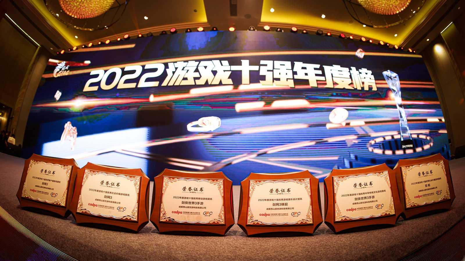 守正出新 赋能发展 西山居出席2022中国游戏产业年会