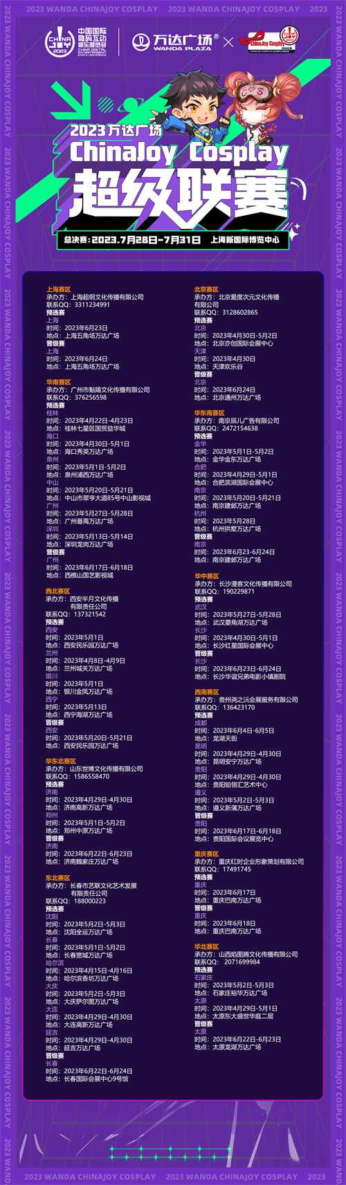 2023万达广场×ChinaJoy Cosplay超级联赛战火重燃，各赛区时间公布!