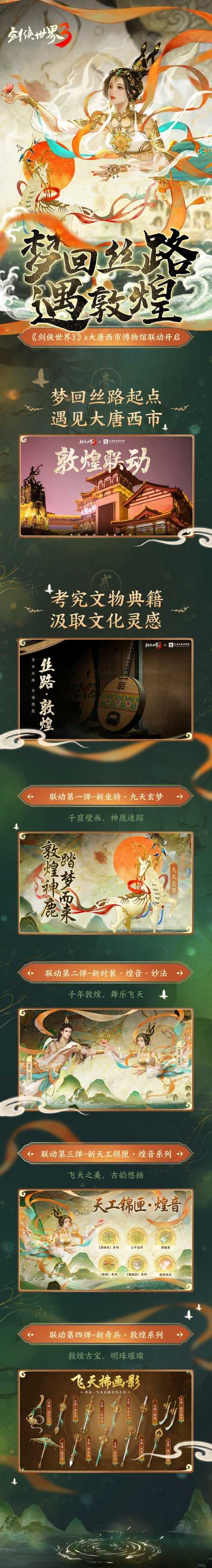 敦煌舞千年《剑侠世界3》文化联动大格局打开