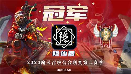 《魔灵召唤》‘隐仙居’荣获公会联赛第二赛季冠军！