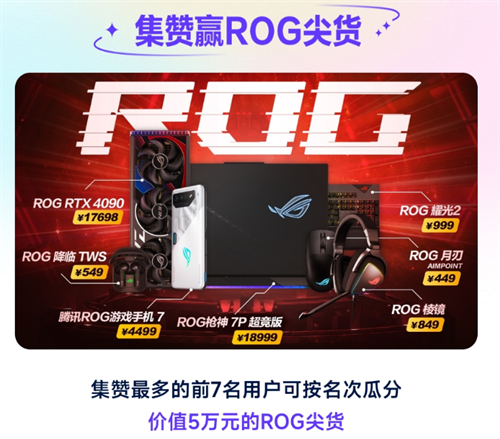 ROG7顶配游戏手机限时抢！尖货好礼一次带回家