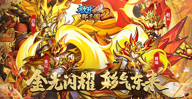 《放开那三国2》4月版本彩金武将、主角时装等提前爆料